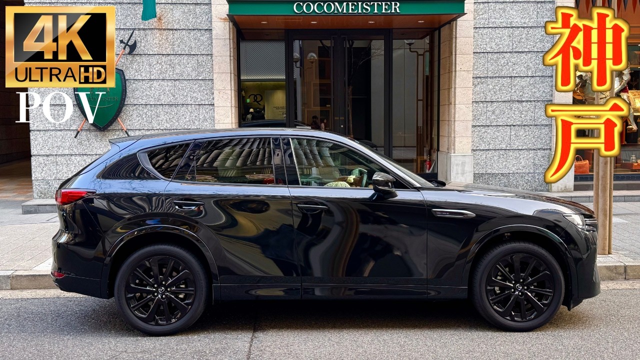 【愛車】日本一おしゃれな街をCX-60でドライブ