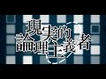 【ライブ音響】  現実的論理主義者 / ゴボウメン feat. IA