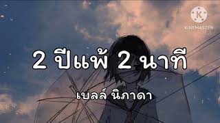 ความรู้สึกตัดต่อบ่ได้   2ปีแพ้2นาที    เบลล์ นิภาดา