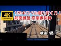 【4K60fps 前面展望】120キロベル鳴りまくり！京急線快特 横浜→品川