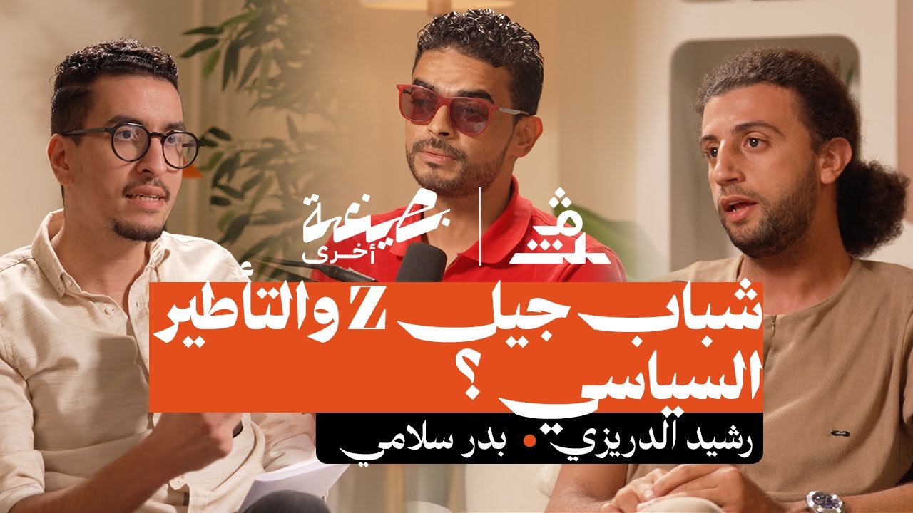 بصيغة أخرى | شباب جيل z والتأطير السياسي.