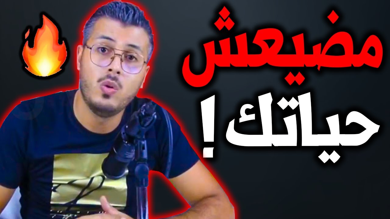 ( نصيحة للشباب ) أمين رغيب : مكاينش لي غـيعقل عليك فهاد الدنيا