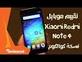 تقييم و مراجعة موبايل شاومي ريدمي نوت 4    4 625 