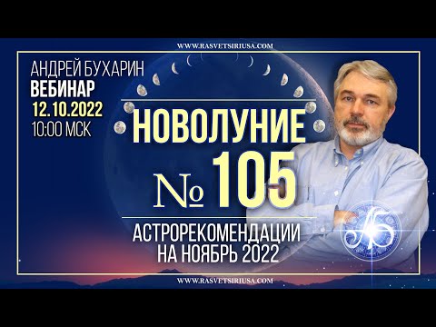 Астрологические рекомендации на ноябрь 2022 | Новолуние #105