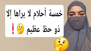 خمسة أحلام لا يراها إلا ذو حظ عظيم 🤔❗️