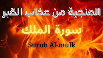 سورة الملك مكتوبة🌿المنجية من عذاب القبر-تلاوة هادئة و مريحة- صوت خاشع🎤القارئ علاء عقل/Surah Al-mulk