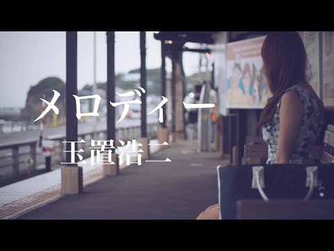 女性が歌う『メロディー』玉置浩二  coverd by yuzu