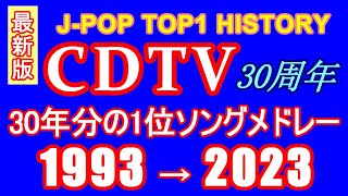 【再アップ】CDTV 1位ソングサビメドレー 1993→2023 最新版【J-POP RANKING TOP1 HISTORY】