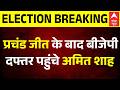 West Bengal Result: प्रचंड जीत के बाद BJP दफ्तर पहुंचे शाह | Mamata Banerjee | TMC BJP | Suvendu