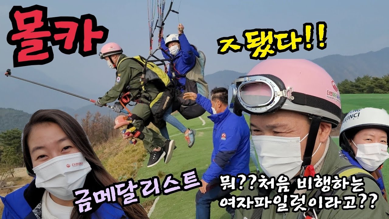 처음 패러글라이딩 타는데 처음 비행하는 파일럿이 온다면??알고보니 아시안게임 금메달 리스트!!