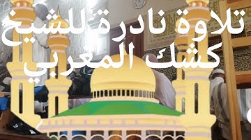 عذرا ياشيخ ابكيتنا. تلاوة خاشعة بالصوت الباكي. الشيخ كشك المغربي.