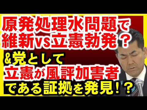 立憲民主党議員、原発処理水問題で維新藤田幹事長とバトル。&立憲の言い訳が通用しない事実を発見。