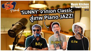 'SUNNY' จากเอก Piano Classic สู่เทพ Piano Jazz! | Music Kitchen Podcast | EP.12