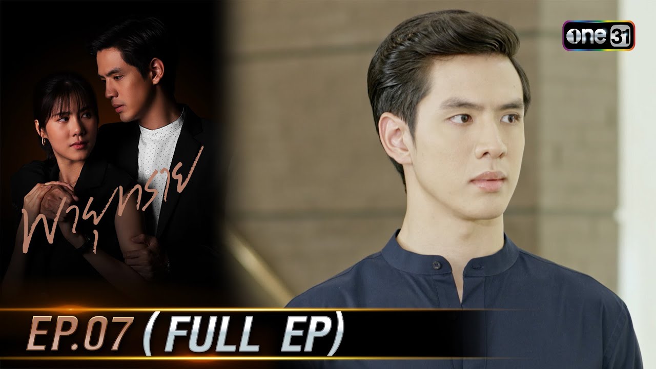 พายุทราย Ep.07 (Full Ep) | 1 ต.ค. 66 | one31