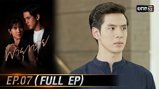 พายุทราย Ep.07 (Full Ep) | 1 ต.ค. 66 | one31