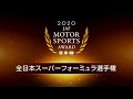 2020年 全日本スーパーフォーミュラ選手権（JAF MOTORSPORT AWARD 2020）