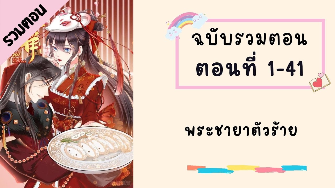 พระชายาตัวร้าย รวมตอน ตอนที่ 1-41