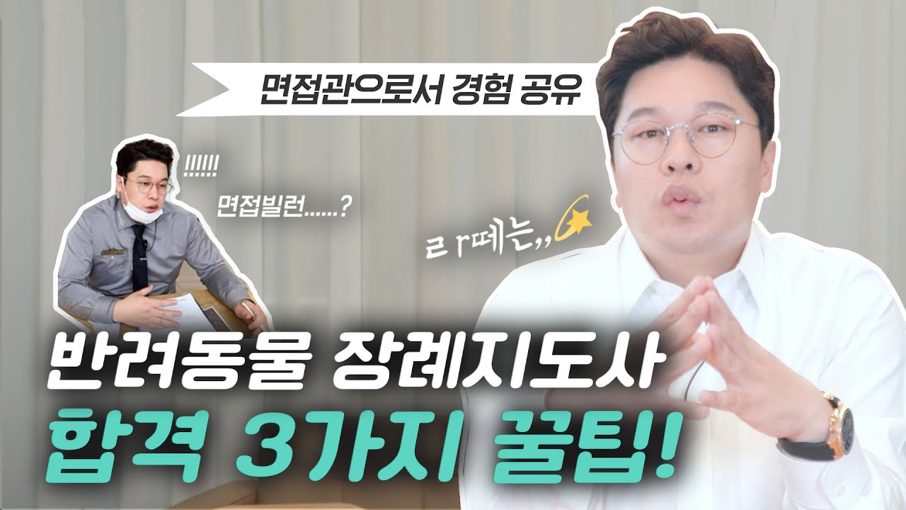 반려동물장례지도사 합격 비결 3가지!