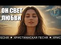 ОН СВЕТ ЛЮБВИ Христианская песня о свете Божьей любви и надежде во Христе 