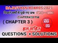 RBSE CHAPTER 3 PYQ PHYSICS