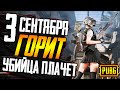 3 сентября горит - убийца плачет - ПАБГ 🔥 #PUBG | ПУБГ стрим без мата