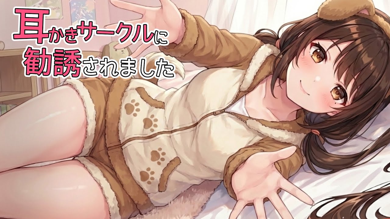 【KU100高音圧・耳かき】耳かきサークルに勧誘されてコスプレ耳かきされました【ASMRシチュエーション生配信・立体音響】