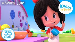 Клео и Кукин Жаркие дни Лучшие мультики и песенки для детей Cleo y Cuquin