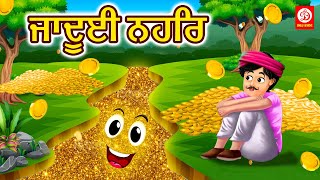 ਜਾਦੂਈ ਨਹਿਰ - Magical River | Punjabi Fairy Tales - Punjabi Moral Stories | Stories in Punjabi