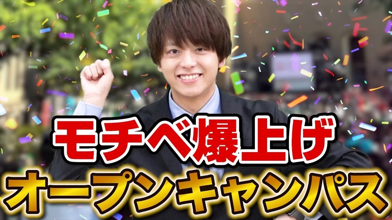 オープンキャンパスに絶対行くべき理由