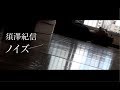 「ノイズ」/ 須澤紀信(Music Video)Short ver.【公式】