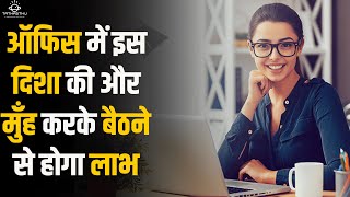 ऑफिस में इस दिशा की और मुँह करके बैठने से होगा लाभ | Vastu Tips in Hindi | Tathasthu | Deeshuumm screenshot 4