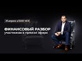 Финансовый Разбор участников в прямом эфире