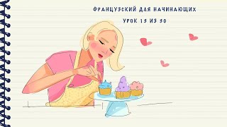 видео: Французский для начинающих. Уровень А1. Урок 13 из 30 картинка: Французский для начинающих. Уровень А1. Урок 13 из 30