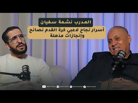 المدرب المخضرم نشمة سفيان أسرار نجاح لاعبي كرة القدم نصائح وإنجازات مذهلة