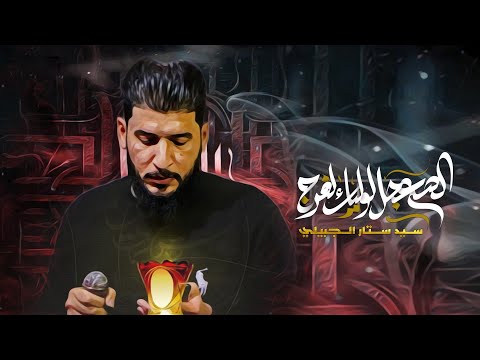 كربلائي سيد ستار الجبيلي انا للموت 