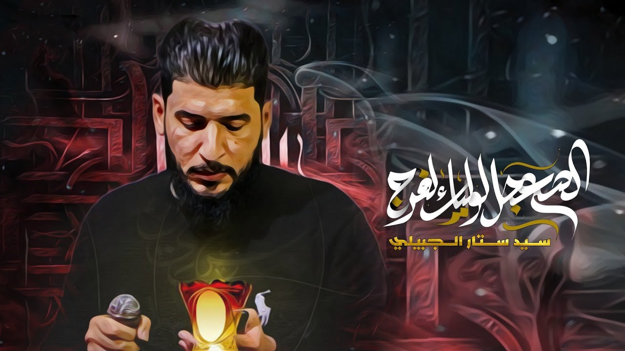 كربلائي سيد ستار الجبيلي _ انا للموت