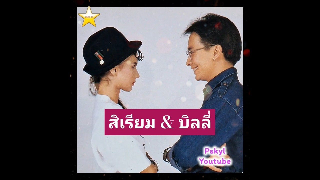 สิเรียม ภักดีดำรงฤทธิ์ & บิลลี่ โอแกน [แฟชั่น 2532] #ดาราดัง #นักร้องดัง