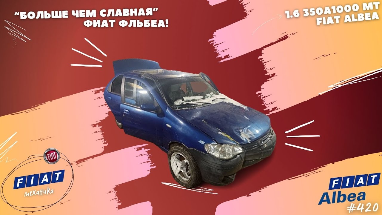 БОЛЬШЕ ЧЕМ СЛАВНАЯ ФИАТ АЛЬБЕА! - YouTube