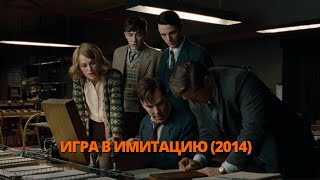 Игра в имитацию 2014 Трейлер. Гра в імітацію 2014 Трейлер. #трейлер #трейлери #трейлеры #кино #кіно