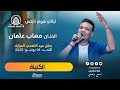 مهاب عثمان الكنينة ليالي هوم نايتس أغاني سودانية 