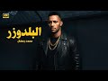 فيلم الأكشن و الإثارة الـبـلـدوزر بطولة محمد رمضان 2025 فيلم الأكشن و الإثارة الـبـلـدوزر بطولة محمد رمضان 2025