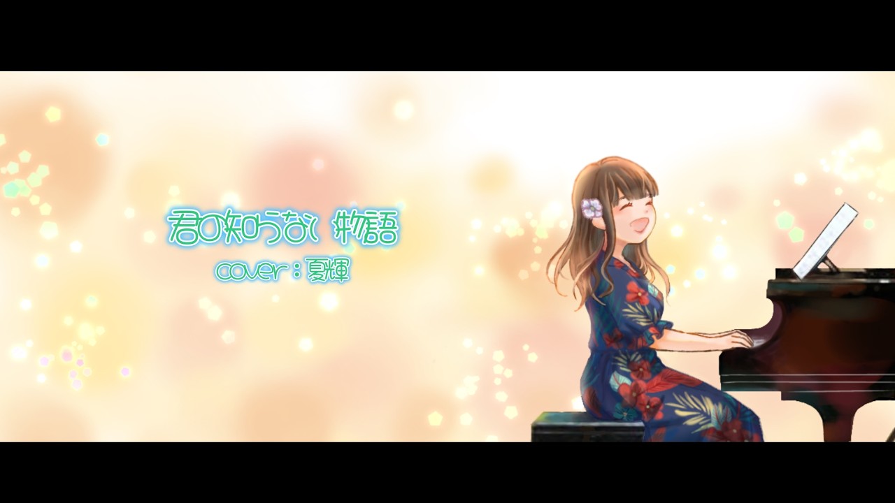 歌ってみた】君の知らない物語/supercell - YouTube