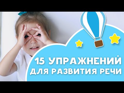 15 упражнений для развития речи Любящие мамы