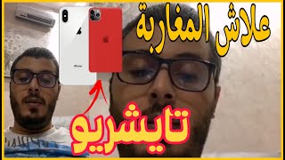 أمين رغيب : هاعلاش تايشريو الناس ايفون فالمغرب | live instagram