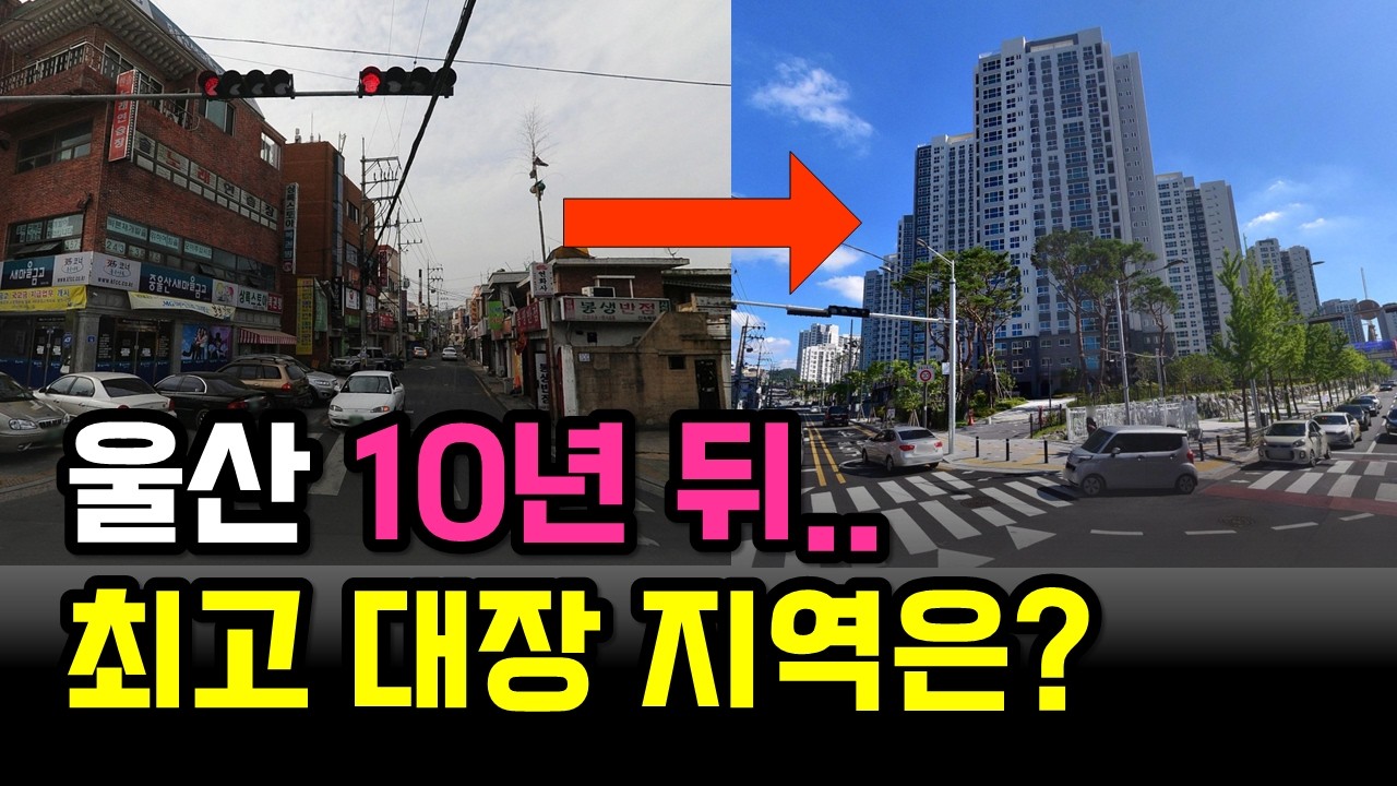 울산 10년 뒤 대장 아파트는 어디일까?