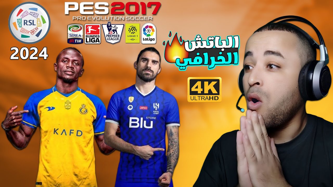 أقوى باتش تحويل بيس 2017 الى بيس 2024 الدوري السعودي ودوري أبطال آسيا 😱🔥