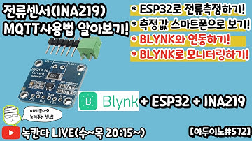 [아두이노#572] ESP32가 측정한 전류센서(INA219)값을 BLYNK IoT 플랫폼과 연동해서 스마트폰과 웹으로 모니터링 해보기!(녹칸다 아두이노 IoT)