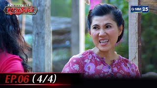 ผู้หญิงคนนั้นชื่อบุญรอด Ep.06 (4/4) | 10 ก.ย. 66 | GMM25