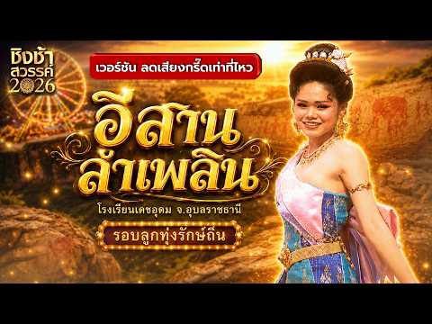 🎡🎠 อีสานลำเพลิน - รร.เดชอุดม | ชิงช้าสวรรค์ 2026 [เวอร์ชัน ลดเสียงกรี๊ดเท่าที่ไหว]
