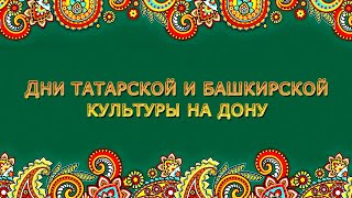 Дни татарской и башкирской культуры на Дону-2021г.
